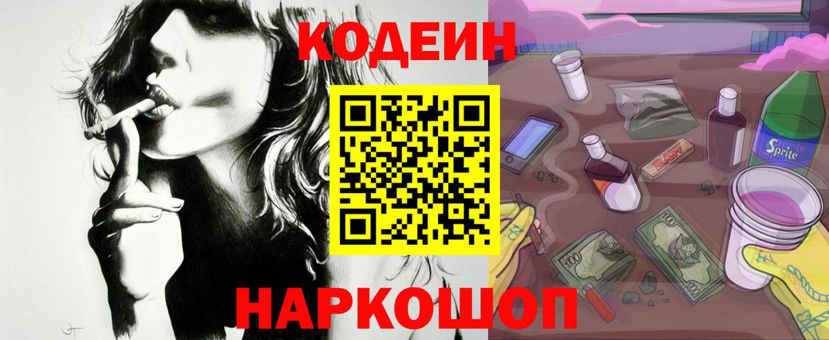 Кодеиновый сироп Lean напиток Lean (лин)  Codein Purple Drank  Вход с VPN  Армавир 