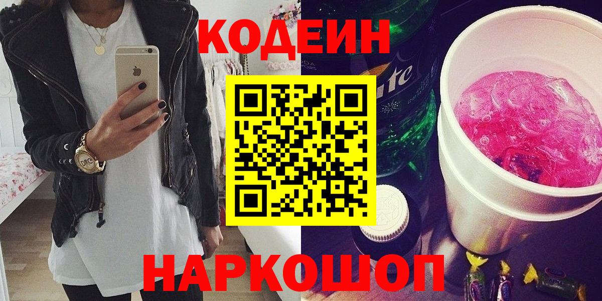Кодеин Purple Drank Армавир